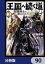 王国へ続く道 奴隷剣士の成り上がり英雄譚【分冊版】　90
