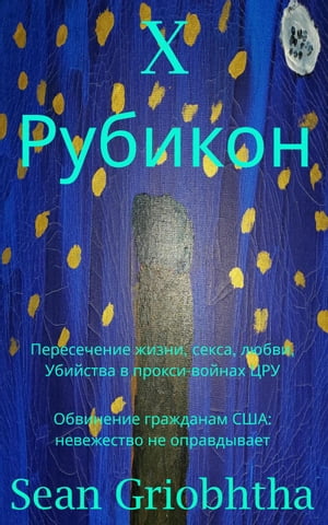 X Рубикон: Пересечение жизни, секса, любви, Убийства в прокси-войнах ЦРУ: Обвинение гражданам США: невежество не оправдывает