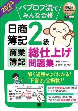 簿記教科書 パブロフ流でみんな合格 日商簿記2級 商業簿記 総仕上げ問題集 2024年度版