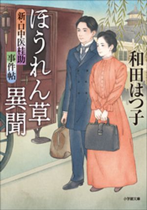 新・口中医桂助事件帖　ほうれん草異聞【電子書籍】[ 和田はつ子 ]