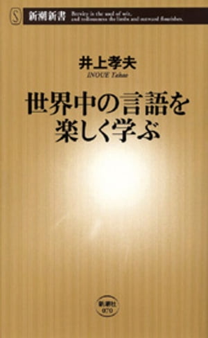 楽天楽天Kobo電子書籍ストア世界中の言語を楽しく学ぶ（新潮新書）【電子書籍】[ 井上孝夫 ]