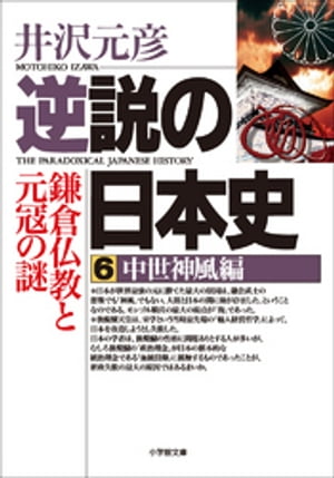 逆説の日本史6　中世神風編／鎌倉仏教と元冦の謎