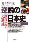 逆説の日本史6　中世神風編／鎌倉仏教と元冦の謎【電子書籍】[ 井沢元彦 ]