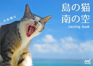 島の猫 南の空　tasting book