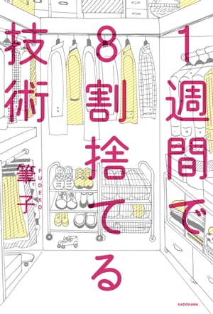 1週間で8割捨てる技術【電子書籍】[ 筆子 ]