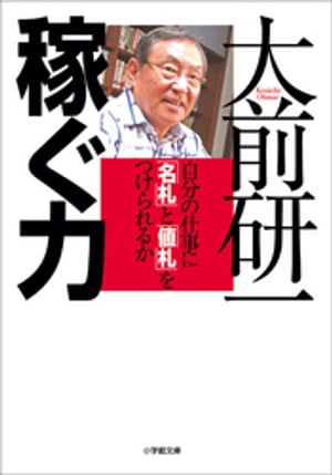 稼ぐ力　自分の仕事に「名札」と「値札」をつけられるか