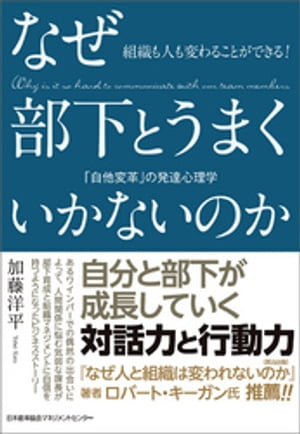 組織も人も変わることができる！　なぜ部下とうまくいかないのか　「自他変革」の発達心理学