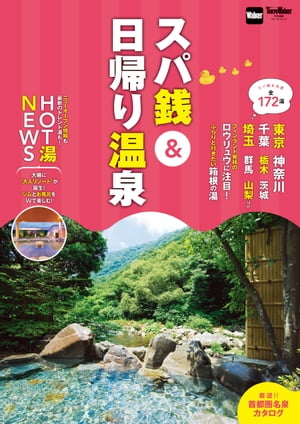 スパ銭＆日帰り温泉【電子書籍】[ TokyoWalker編集部 ]