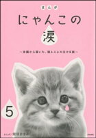 まんが にゃんこの涙~全国から届いた、猫と人との泣ける話~(分冊版) 【第5話】