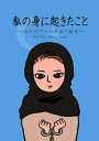 私の身に起きたこと ～とあるウイグル人女性の証言～【電子書籍】 清水ともみ