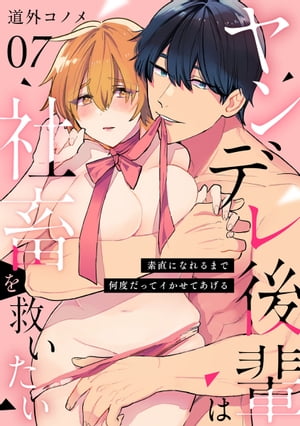 【ショコラブ】ヤンデレ後輩は社畜を救いたい 〜素直になれるまで何度だってイかせてあげる〜（7）