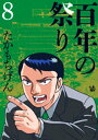 百年の祭り 8巻【電子書籍】[ たかもちげん ]