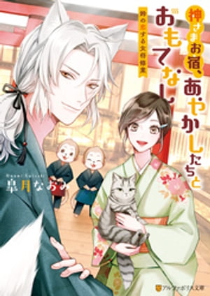 神さまお宿、あやかしたちとおもてなし ~鈴の恋する女将修業~