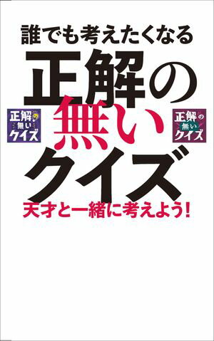 誰でも考えたくなる「正解の無いクイズ」天才と一緒に考えよう！