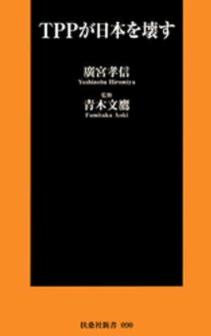 ＴＰＰが日本を壊す