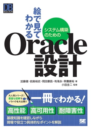 絵で見てわかるシステム構築のためのOracle設計