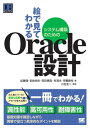 ＜p＞ベストセラーの著者率いる最強コンサルタント軍団が執筆＜/p＞ ＜p＞図解が多くてわかりやすいと好評の「絵で見てわかる」シリーズに新刊が登場します。今回のテーマは“高可用性・耐障害性・高性能なシステム”です。現在の情報システムに求められるさまざまな要件を満たすために、DB視点ではどのような設計を行うべきかを各要件に対して解説しています。＜/p＞ ＜p＞Oracleデータベースは、さまざまな要件を満たすための機能が豊富に実装されています。しかし、その豊富さゆえに把握しきれず使いこなせていないエンジニアが多く存在します。そうした機能を使いきるためには、どの要件に対して、どの項目を、どのように設定するのかという設計時の考慮が非常に重要です。＜/p＞ ＜p＞本書では長年Oracleデータベースによるシステム構築に携わってきた精鋭コンサルタント達が自身の経験を踏まえ、各々の得意分野について設計時の考慮事項をわかりやすく解説しています。また、システム構築の流れを一気通貫で見せながら、各フェーズごとに詳しく解説。もちろん図解も多用しているので、実務経験の浅い読者でも読み進められる内容になっています。＜/p＞ ＜p＞※本電子書籍は同名出版物を底本とし作成しました。記載内容は印刷出版当時のものです。＜br /＞ ※印刷出版再現のため電子書籍としては不要な情報を含んでいる場合があります。＜br /＞ ※印刷出版とは異なる表記・表現の場合があります。予めご了承ください。＜br /＞ ※プレビューにてお手持ちの電子端末での表示状態をご確認の上、商品をお買い求めください。＜/p＞画面が切り替わりますので、しばらくお待ち下さい。 ※ご購入は、楽天kobo商品ページからお願いします。※切り替わらない場合は、こちら をクリックして下さい。 ※このページからは注文できません。