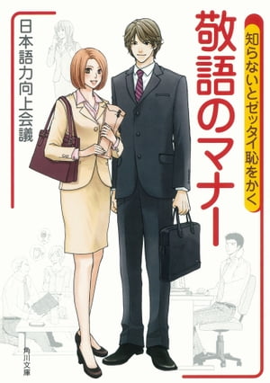 知らないとゼッタイ恥をかく　敬語のマナー【電子書籍】[ 日本語力向上会議 ]