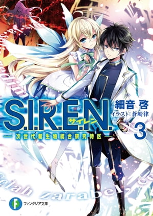 S.I.R.E.N.3　ー次世代新生物統合研究特区ー