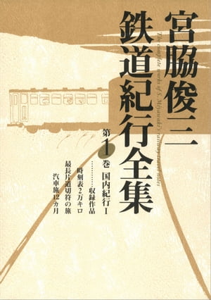 宮脇俊三鉄道紀行全集　第一巻　国内紀行I【電子書籍】[ 宮脇　俊三 ]