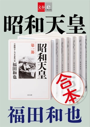 合本　昭和天皇【文春e-Books】