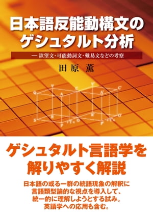 日本語反能動構文のゲシュタルト分析