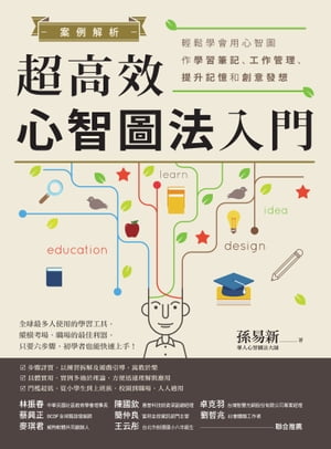 案例解析！超高效心智圖法入門──輕鬆學會用心智圖作學習筆記、工作管理、提升記憶和創意發想