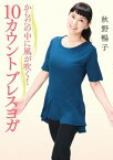 からだの中に風が吹く！　10カウントブレスヨガ【電子書籍】[ 秋野暢子 ]