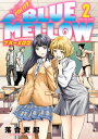 それいけ！ BLUE MELLOW（2）【電子書籍】 落合更起