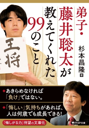 弟子・藤井聡太が教えてくれた99のこと【電子書籍】[ 杉本昌隆 ]