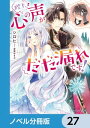 ＜p＞他人の心の声が聴こえてしまう小国の姫ツィツィーは、冷酷無比と恐れられる皇帝・ガイゼルの下に嫁ぐことに。ところがーー『女神がいる……』『どうしてこんな完璧な美しさなんだ』『可愛さで憤死するしかないだろ』と冷たい態度とは裏腹に、ツィツィーをベタ褒めする心の声が聴こえてきて……!?　政略結婚から始まる赤面必至の超甘々ラブコメ！　分冊版第27弾。※本作品は単行本を分割したもので、本編内容は同一のものとなります。重複購入にご注意ください。＜/p＞画面が切り替わりますので、しばらくお待ち下さい。 ※ご購入は、楽天kobo商品ページからお願いします。※切り替わらない場合は、こちら をクリックして下さい。 ※このページからは注文できません。