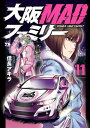 大阪MADファミリー 11【電子書籍】 信長アキラ