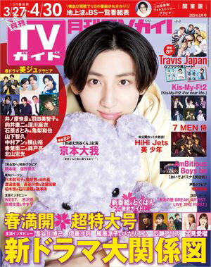 月刊TVガイド 2024年 5月号 関東版