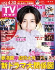 月刊TVガイド 2024年 5月号 関東版【電子書籍】[ 東京ニュース通信社 ]