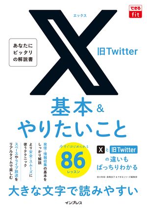 できるfit X（旧Twitter）基本&やりたいこと86【電子書籍】[ 田口和裕 ]