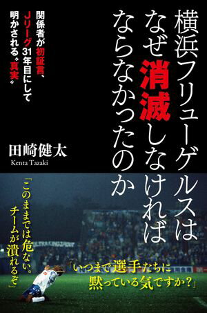 横浜フリューゲルスはなぜ消滅しなければならなかったのか