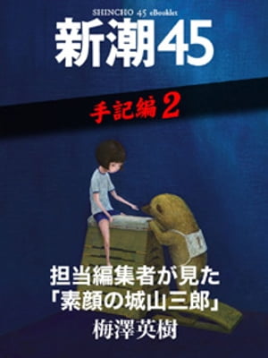 担当編集者が見た「素顔の城山三郎」ー新潮45 eBooklet 手記編2