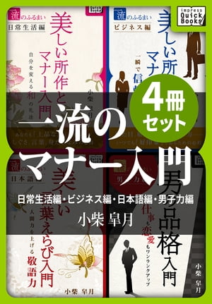 一流のマナー入門4冊セット　日常生活編・ビジネス編・日本語編・男子力編