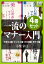 一流のマナー入門4冊セット　日常生活編・ビジネス編・日本語編・男子力編