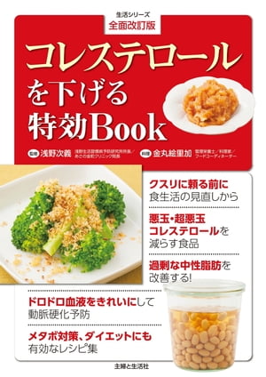 全面改訂版　コレステロールを下げる特効Ｂｏｏｋ