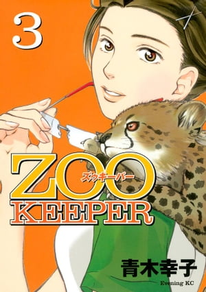 ZOOKEEPER（3）【電子書籍】[ 青木幸子 ]