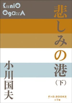 P+D BOOKS　悲しみの港（下）【電子書籍】[ 小川国夫 ]