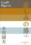 P+D BOOKS　悲しみの港（下）【電子書籍】[ 小川国夫 ]