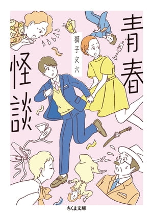 青春怪談【電子書籍】[ 獅子文六 ]