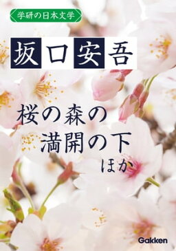 学研の日本文学 坂口安吾道鏡 桜の森の満開の下 夜長姫と耳男【電子書籍】[ 坂口安吾 ]