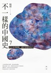 不一樣的中國史7 從女帝到胡風，盛世裂變的時代──隋、唐【電子書籍】[ 楊照 ]