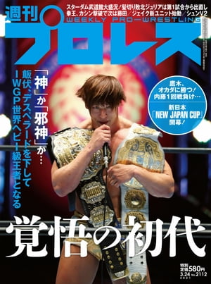 週刊プロレス 2021年 3/24号 No.2112