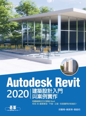 Autodesk Revit 2020建築設計入門與案例實作