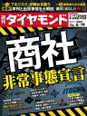 週刊ダイヤモンド 21年6月19日号【電