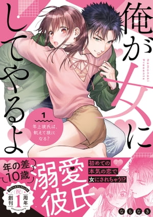 俺が女にしてやるよ〜年上彼氏は、飢えて狼になる？〜【単行本版】（1）【電子限定描き下ろしイラスト付き】